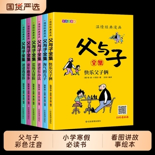带拼音全4册二年级课外书看图讲故事作文大全集全套完整版 父与子全集彩色注音版 2年级儿童绘本漫画书小故事大道理畅销 官方正版