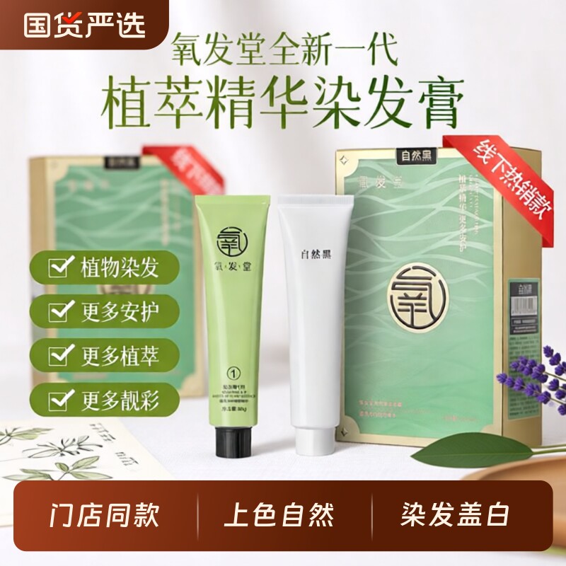 氧发堂植萃染发剂遮盖白发