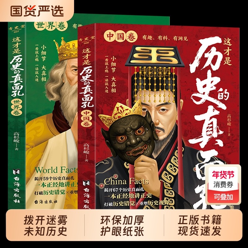 这才是历史的真面孔世界卷中国卷全2册正版历史原来这么有趣中国通史历史知识探索书籍揭开历史鲜为认知的一面这才是历史的真面孔,书籍/杂志/报纸,中国通史,淘宝优惠券,粉丝福利购,淘宝优惠卷