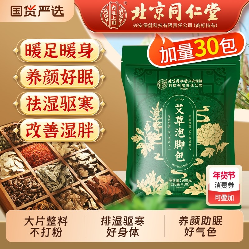 北京同仁堂泡脚药包艾草叶去湿气排毒助睡眠男女足浴益母草活血,保健用品,艾灸/艾草/艾条/艾制品,淘宝优惠券,粉丝福利购,淘宝优惠卷