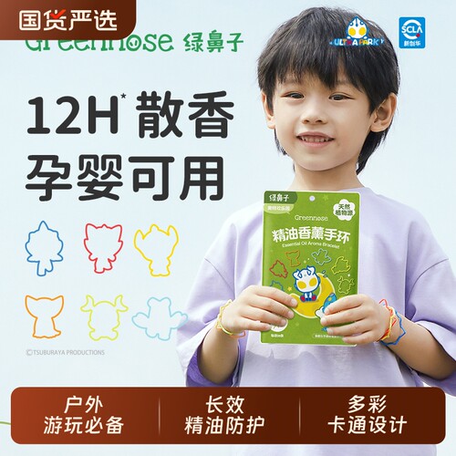 绿鼻子驱蚊圈手环联名防护圈链儿童便携户外夏季防护用品随身精油