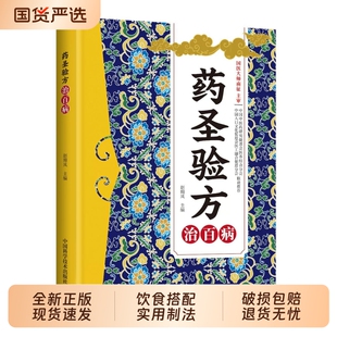 宫廷药膳治百病正版中医食疗四季养生书籍方剂大全零基础中药知识入门家庭必备实用百科书对症调理身体健康保健常见中药材功效Q
