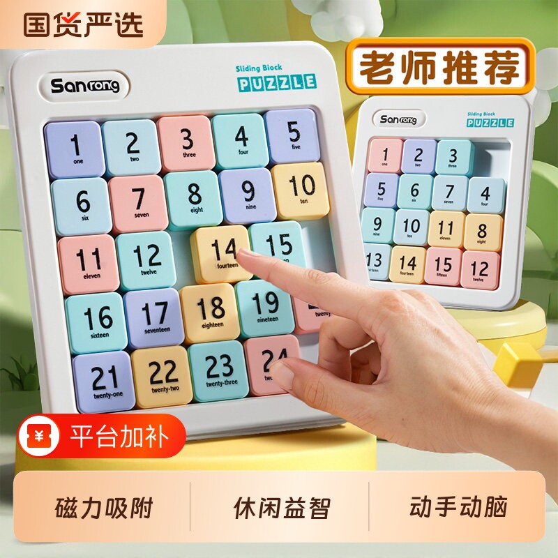 数字华容道小学生滑动拼图九宫格磁性儿童数独益智玩具三国磁力版