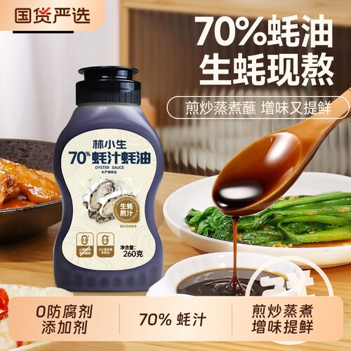 林小生70%蚝汁蚝油0添加防腐挤挤装鲜味纯蚝油烧菜家用调味品260g