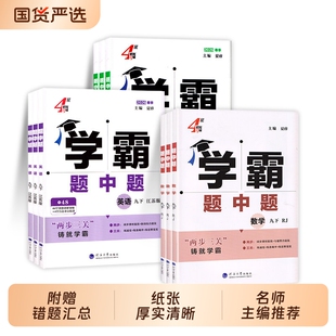 2026春学霸题中题数学英语物理化学七八九年级上下册题中提七下人教苏科同步练习课时作业本初初中沪教版训练沪科版沪粤版苏教版