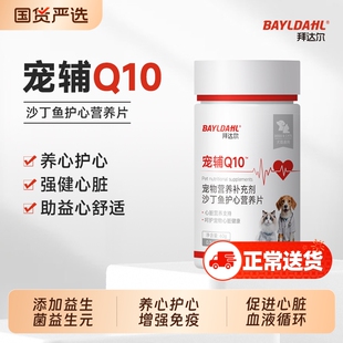 拜达尔狗狗猫咪Q10护心片辅专用酶保护小型犬用宠物心脏比熊泰迪