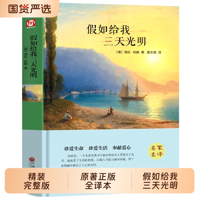 假如给我三天光明必读正版