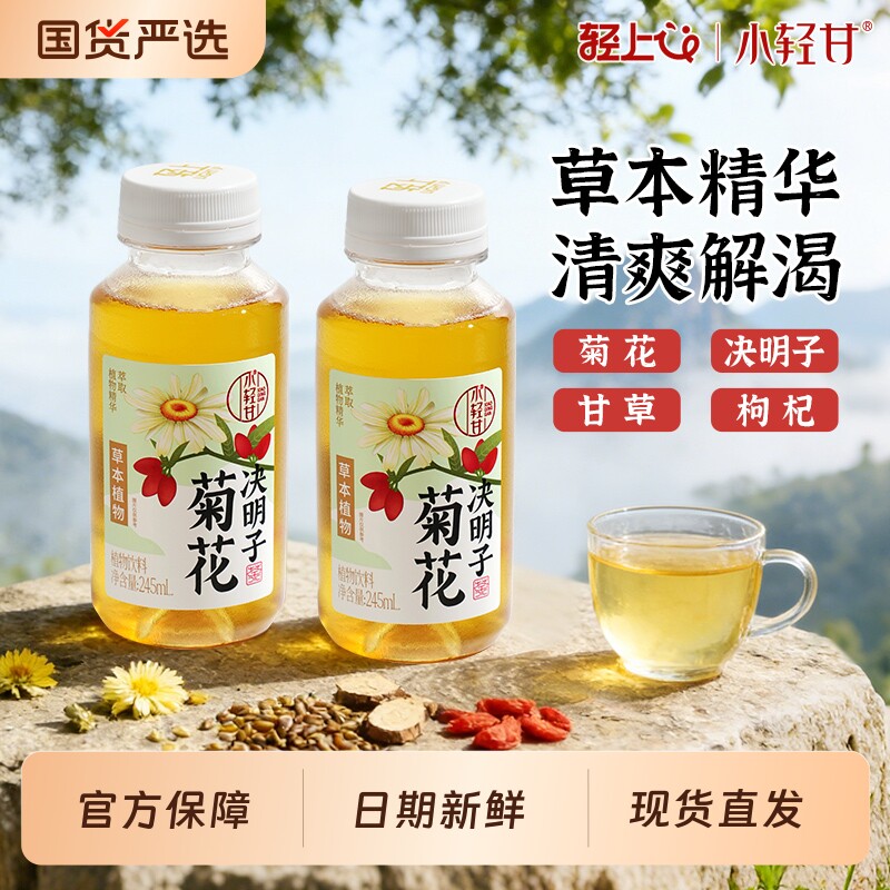 轻上菊花决明子凉茶饮品0草本植物饮料整箱批正品金银花茅根蜂蜜