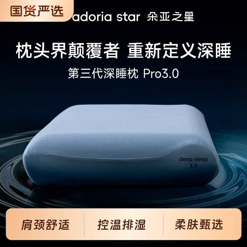朵亚之星深睡枕Pro3代枕头护颈椎枕芯助睡眠专用记忆棉枕成人送礼