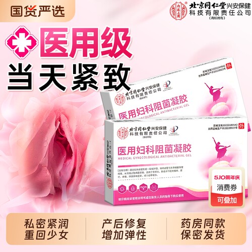 【药房同售】紧致阴道抑菌凝胶