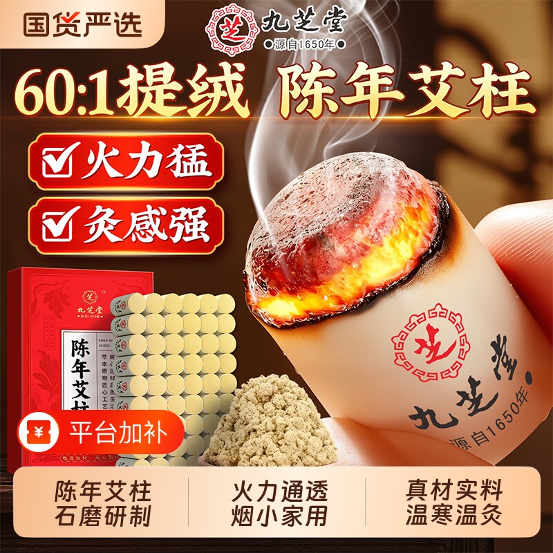 九芝堂艾灸柱艾条十年陈艾柱正品官方旗舰店无烟家用艾绒棒随身灸