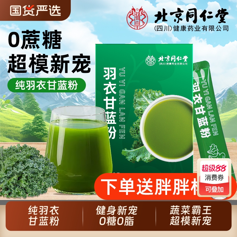 同仁堂纯羽衣甘蓝粉官方旗舰店膳食纤维果蔬菜青汁冲饮代餐粉正品