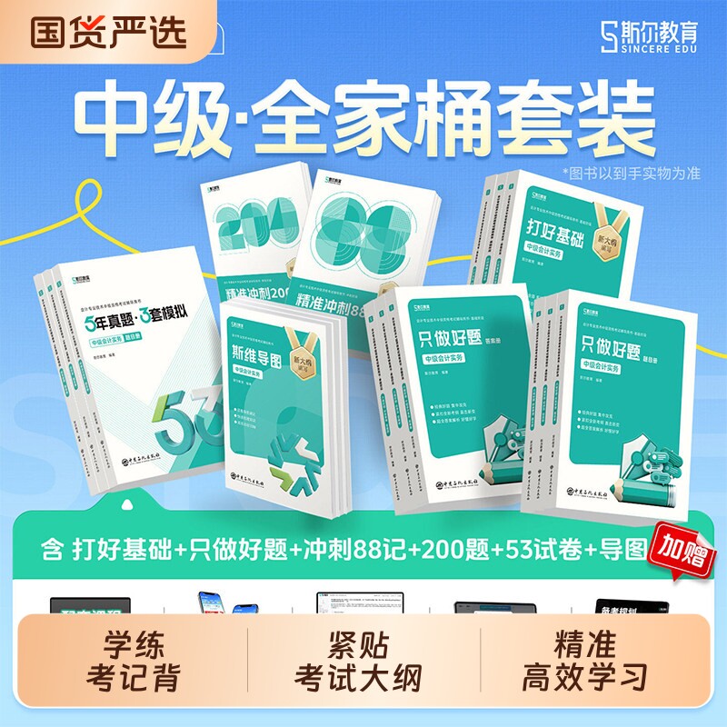 斯尔教育中级会计备考2026教材会计实务财管经济法打好基础只做好题88记必刷题5年真题3套模拟思维导图备考试卷讲义考试冲刺母题