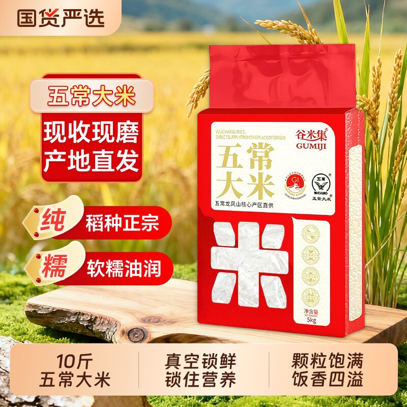 谷米集东北五常大米饭真空优质新米现磨10斤黑龙江米五常大米当季