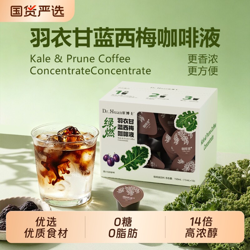 宦博士羽衣甘蓝西梅咖啡液速溶浓缩冷萃饮品冷热冲饮罐装饮料气泡