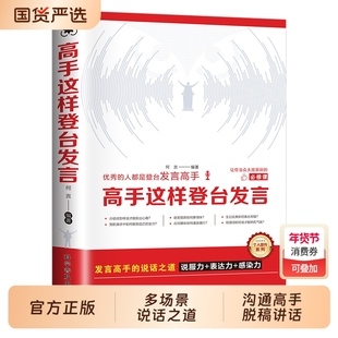 【官方正版】高手这样登台发言 高情商口才表达高效率沟通话术 登台演讲当众讲精准表达自在沟通掌握沟通说话沟通艺术技巧书籍