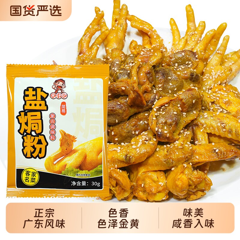 元仔记正宗盐焗鸡粉调味家用广东梅州蒸鸡盐焗鸡爪虾沙姜粉盐焗料