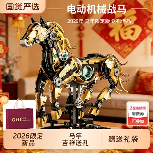 2026机械马积木益智拼装玩具模型马年吉祥物男孩新年生日礼物10岁