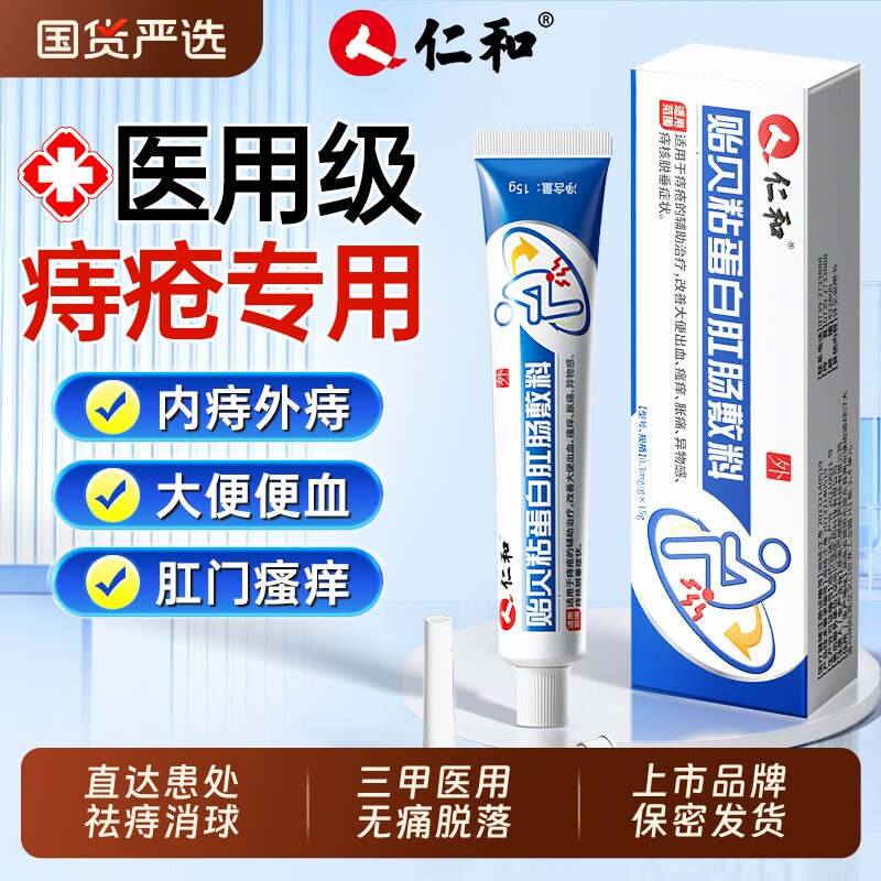 仁和医用痔疮药膏消肉球女性排行榜第一名凝胶效特正品官方旗舰店