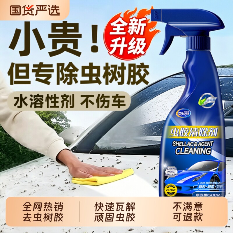 汽车除胶剂洗车泡沫液去污去胶强力清除剂去除虫胶树胶鸟屎清洗剂