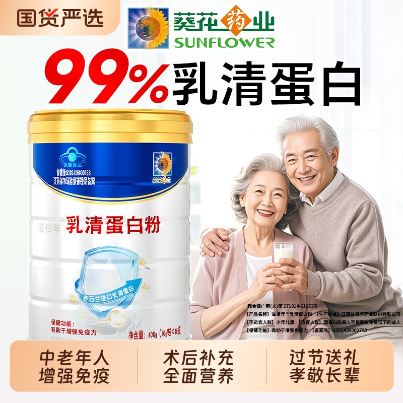 葵花乳清蛋白质粉中老年人营养品增强免疫力官方旗舰术后正品恢复