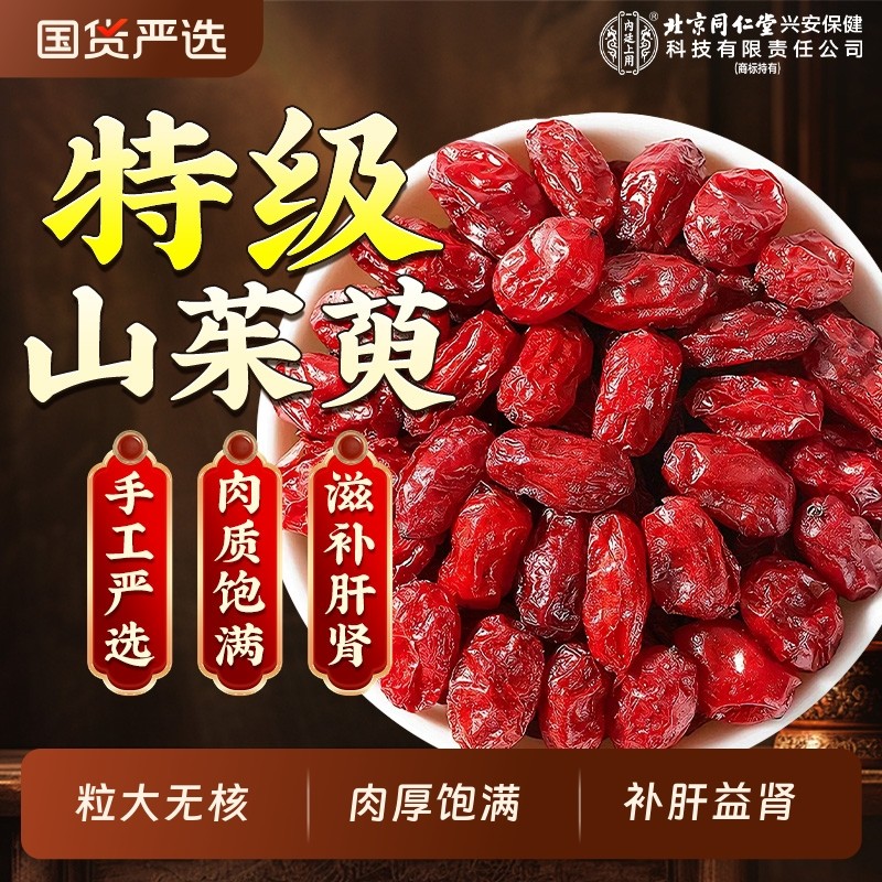 山茱萸北京同仁堂内廷上用特级非野生秦岭中药材肉苁蓉枸杞泡水喝