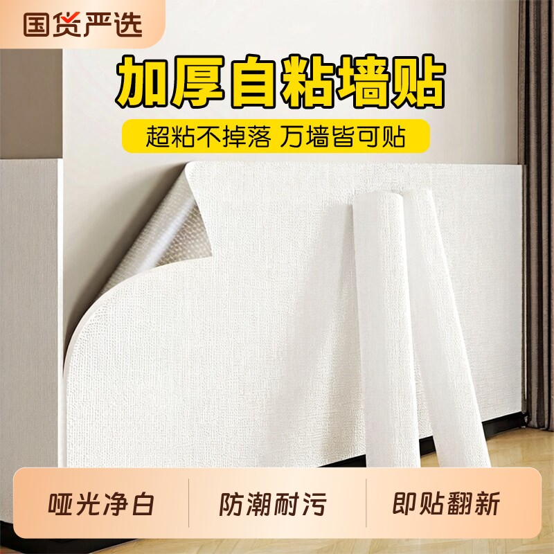 乳胶漆墙面贴纸白墙纸自粘防水防潮卧室白色墙贴壁纸防油耐高温