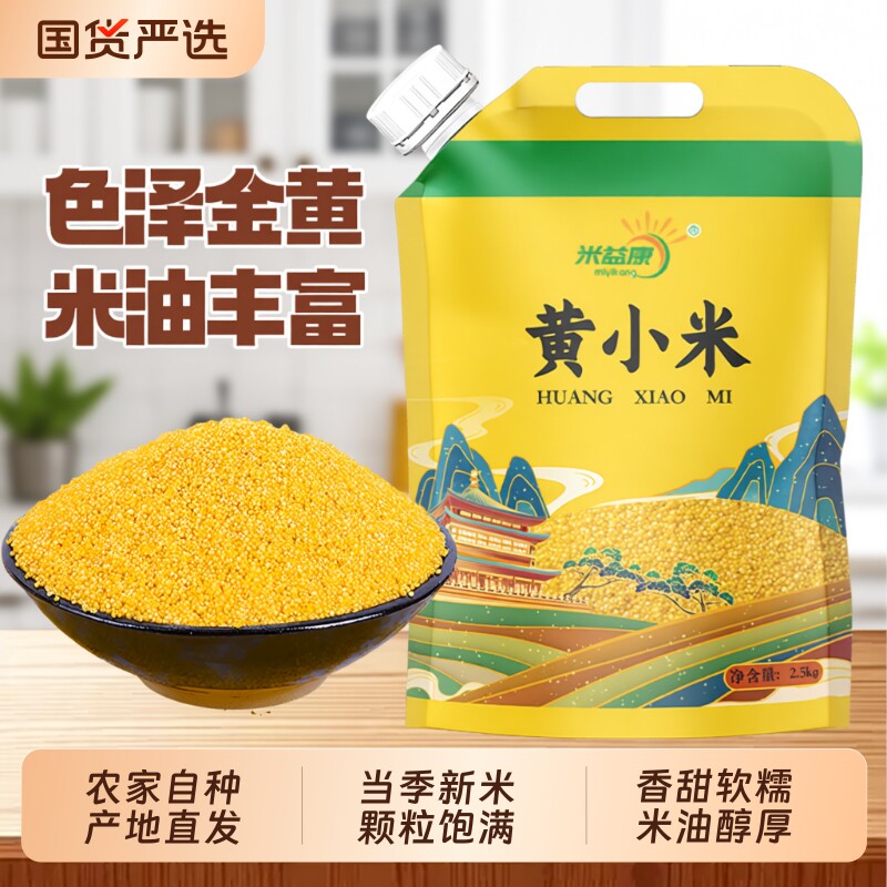 陕北米脂黄小米当季新米5斤真空米脂小米小米粥五谷杂粮小黄米
