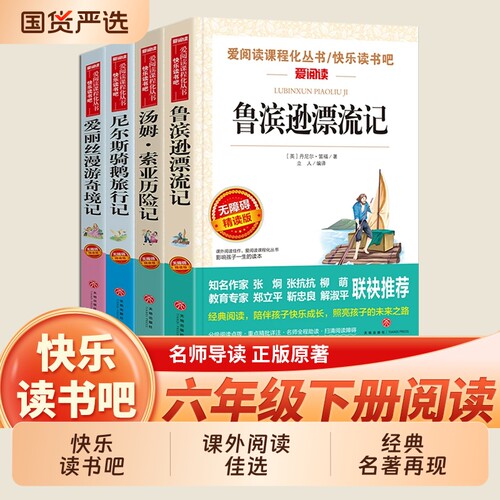 快乐读书吧六年级下册课外阅读书籍鲁滨逊漂流记汤姆索亚历险记骑鹅旅行记爱丽丝漫游奇境小学生课外书正版人教版教材必读小说考点
