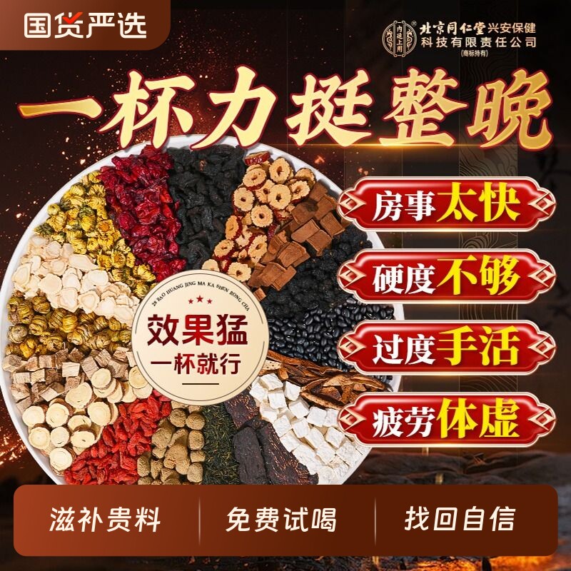 北京同仁堂八宝茶肉苁蓉人参黄精枸杞五宝茶男士肾补精强养生茶包