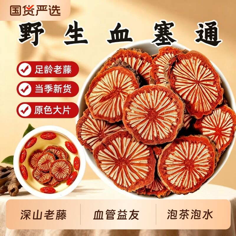 血塞通大血藤红藤云南深山野生中药材正品脑血通老红藤片泡水泡酒