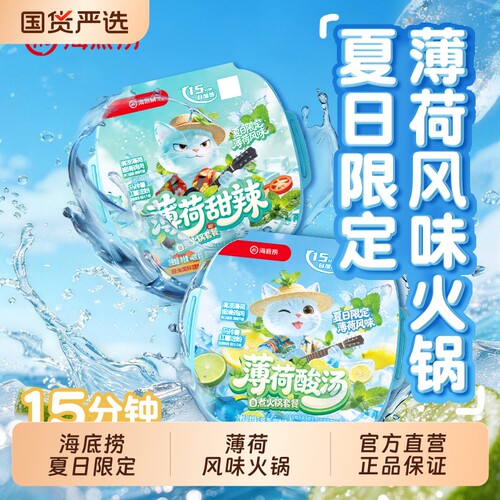 hi海底捞夏日限定薄荷甜辣薄荷酸汤自热火锅鸡胸肉露营宿舍夜宵