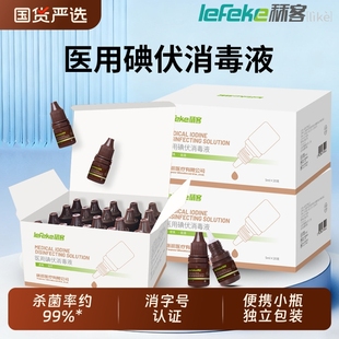 秝客医用碘伏消毒液小瓶皮肤伤口杀菌碘酒消毒婴儿肚脐便携赠棉签