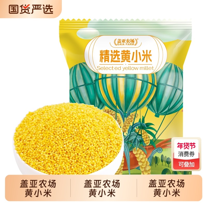 盖亚农场东北黄小米杂粮1斤小米粥新米官方旗舰店玉米优质碳水,粮油调味/速食/干货/烘焙,小米,淘宝优惠券,粉丝福利购,淘宝优惠卷