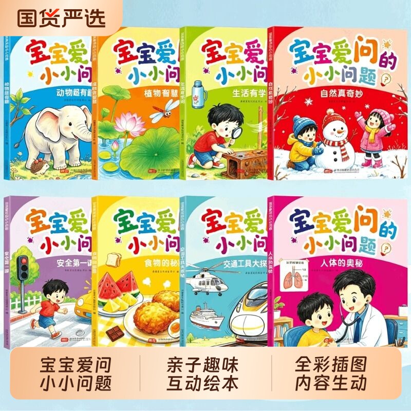 好奇宝宝爱问的小小问题全脑开发思维训练书十万个为什么宝宝启蒙认知早教书益智开发智力动脑儿童绘本漫画趣味百科全书科普读物书
