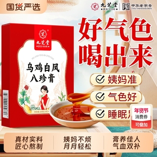 九芝堂乌鸡白凤膏补气养血调理经期女性滋补八珍膏正品官方旗舰店