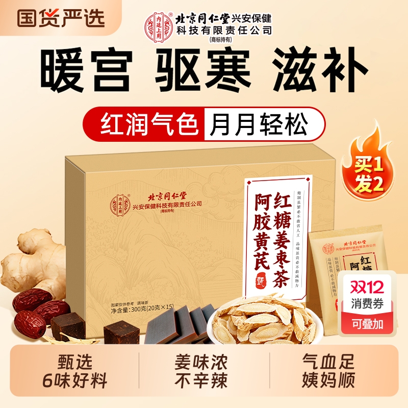 北京同仁堂红糖姜茶大姨妈补气血