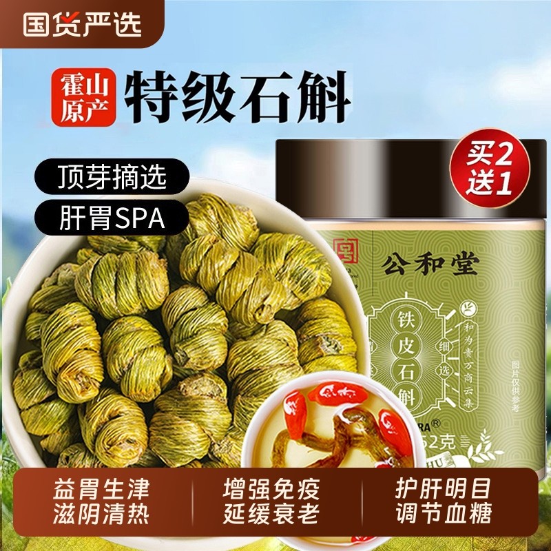 公和堂正宗霍山铁皮石斛官方正品旗舰店铁皮枫斗中草药材米斛