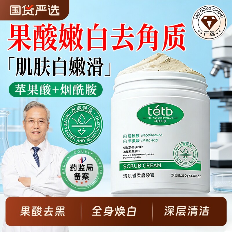果酸磨砂膏身体嫩白全身去鸡皮去角质去死皮疙瘩关节去黑色素美女