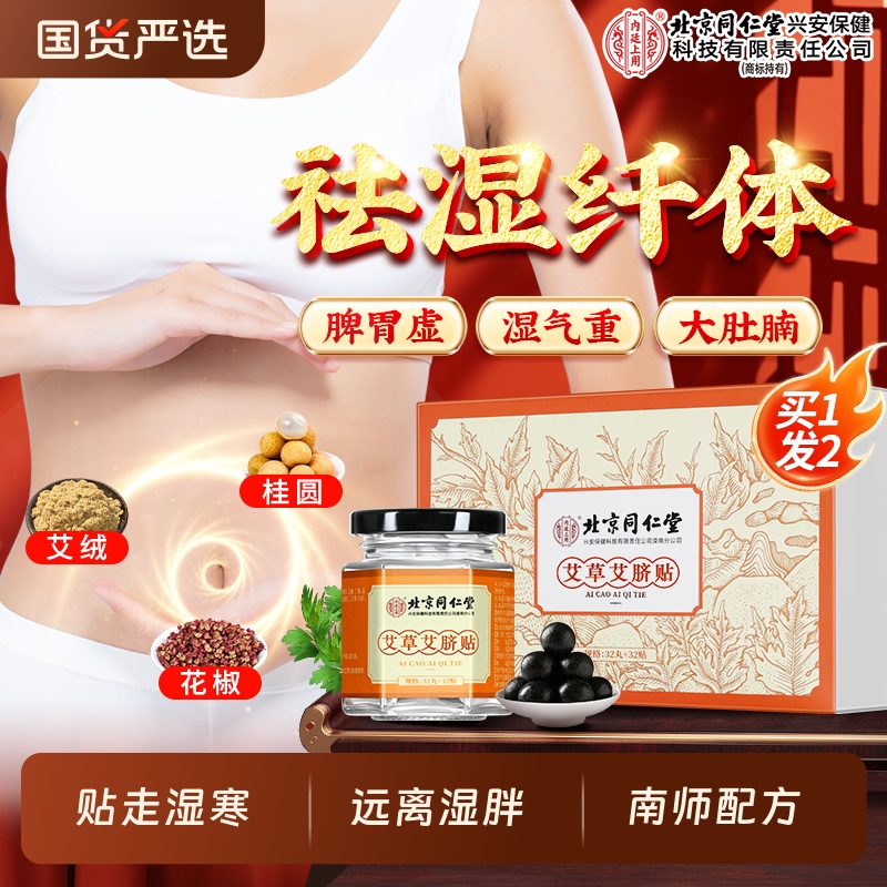 北京同仁堂内廷上用肚脐贴