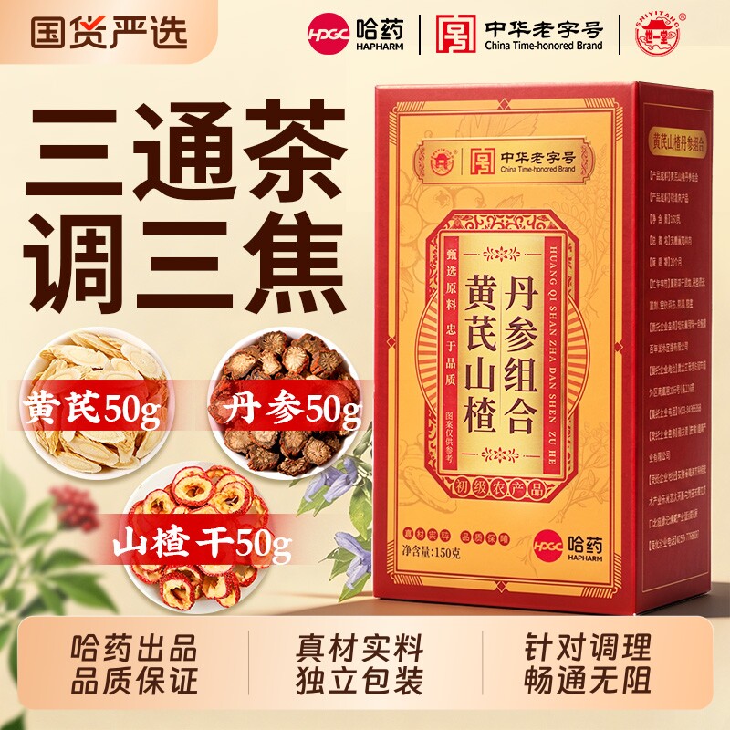 哈药世一堂三通茶山楂丹参黄芪中药材中老年泡水喝正品官方旗舰店图片