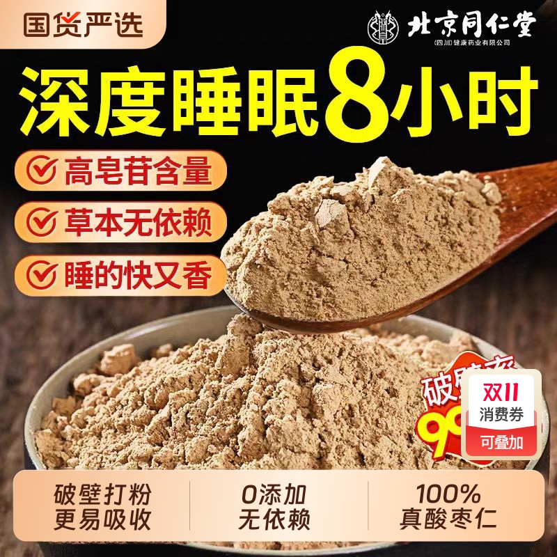北京同仁堂酸枣仁粉睡眠差正宗炒熟的酸枣仁粉茶正品官方旗舰店XT