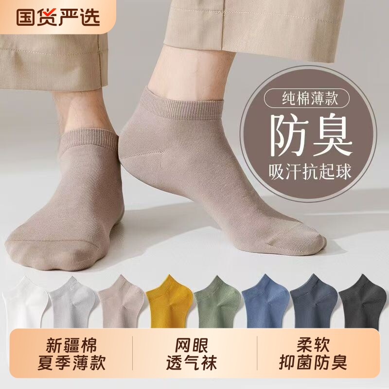 袜子男款夏季短袜防臭纯棉袜网眼透气运动春夏天薄款男士短筒船袜