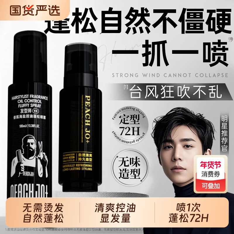 发胶定型喷雾自然蓬松水高颅顶造型持久头发啫喱水男发型海盐烫发