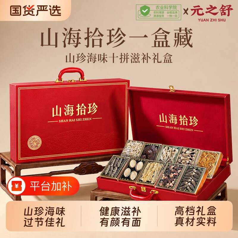 海参鲍鱼鱼胶礼盒装干货山珍十拼海味送礼送长辈父母滋补营养品