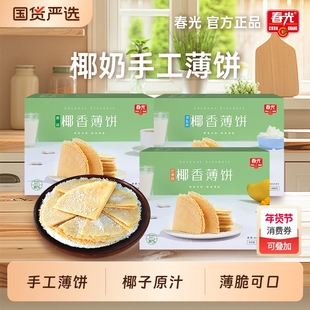 零食春光椰香薄饼海南特产小包薄脆饼干休闲食品小吃椰子椰香味