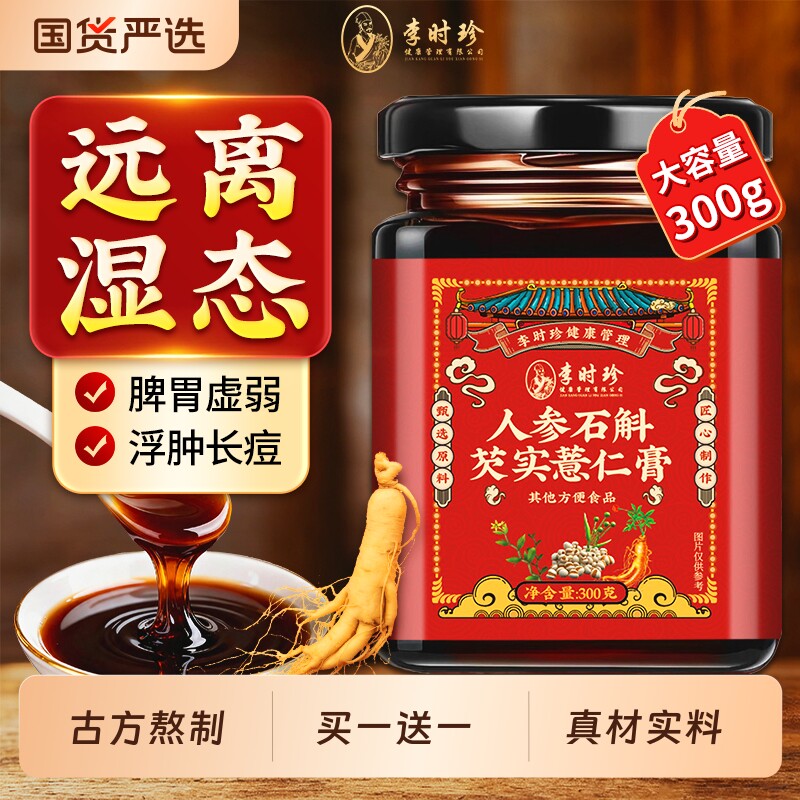 李时珍赤小豆芡实茯苓薏仁膏祛湿伏湿茯湿薏湿调理脾胃人参石斛膏