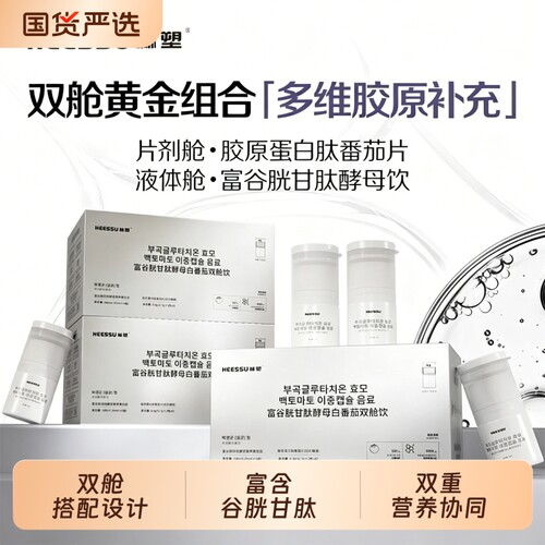 HEESSU 富谷胱甘肽酵母白番茄双舱饮 胶原蛋白肽片剂液体组合饮品