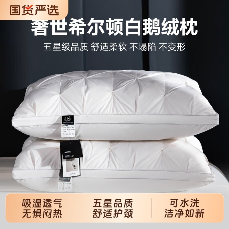 奢世希尔顿五星级酒店枕头助睡眠护颈家用单人枕芯一对不塌陷整头