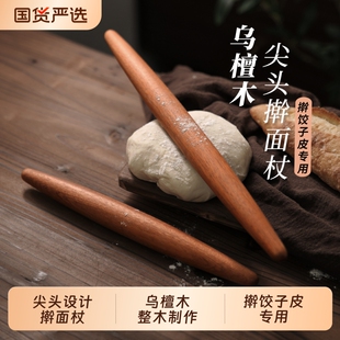 乌檀木两头尖擀面杖家用实木饺子皮专用擀面棍擀面棒尖头榉木木头